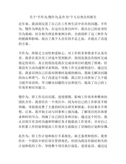 关于“不作为,慢作为,乱作为”个人自查自纠报告