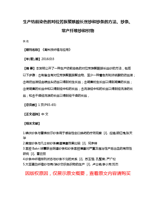 生产纺前染色的对位芳族聚酰胺长丝纱和纱条的方法、纱条、常产纤维纱和织物