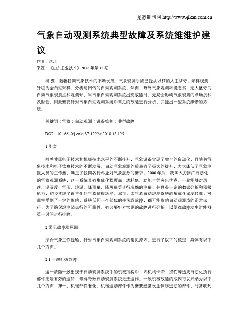 气象自动观测系统典型故障及系统维维护建议