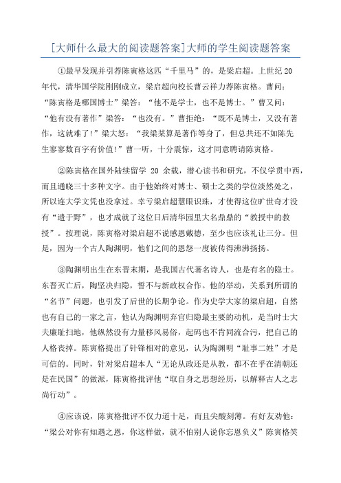 [大师什么最大的阅读题答案]大师的学生阅读题答案