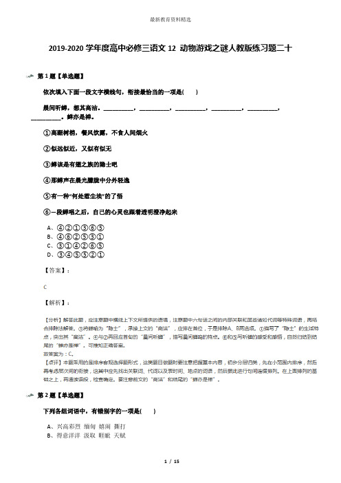 2019-2020学年度高中必修三语文12 动物游戏之谜人教版练习题二十