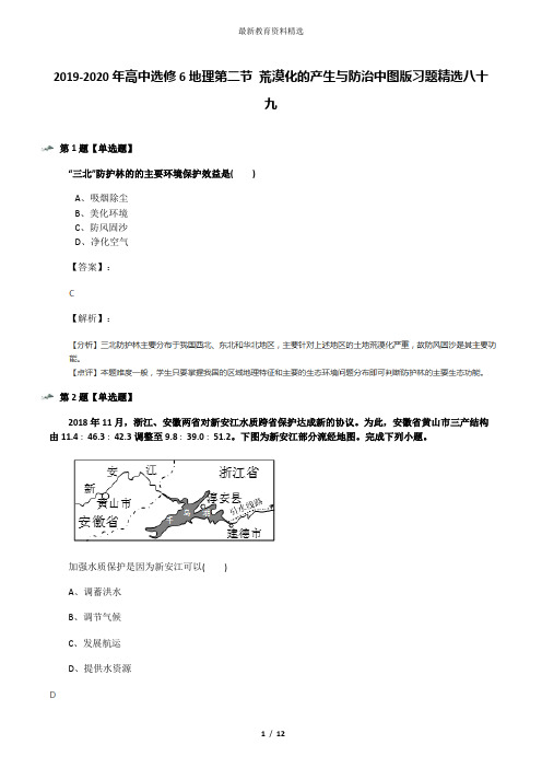 2019-2020年高中选修6地理第二节 荒漠化的产生与防治中图版习题精选八十九