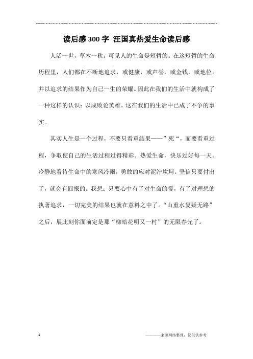读后感300字 汪国真热爱生命读后感