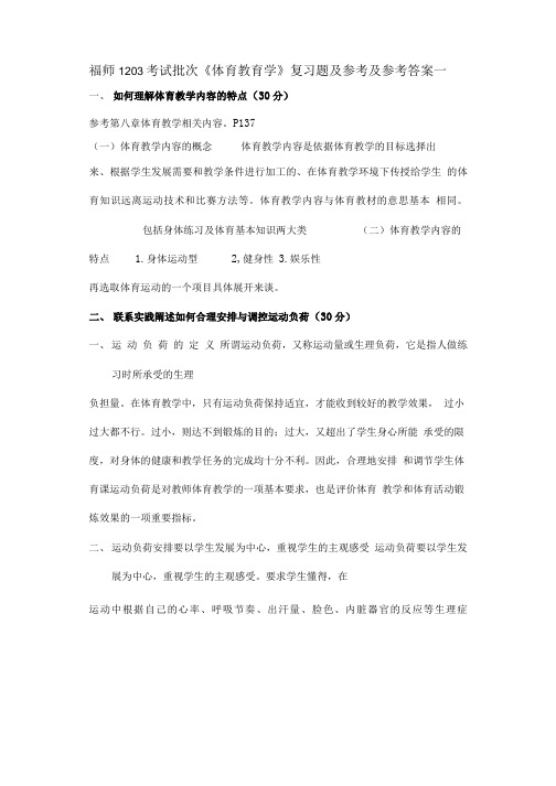 福师考试批次体育教育学复习题及参考及参考答案.doc