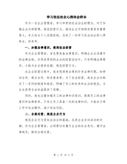 学习依法治企心得体会样本