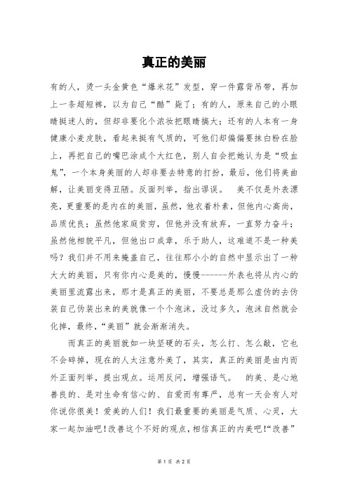 真正的美丽_六年级作文