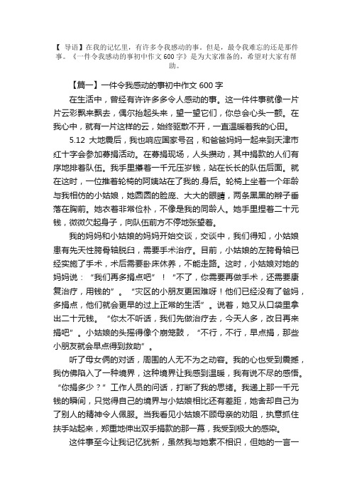 一件令我感动的事初中作文600字