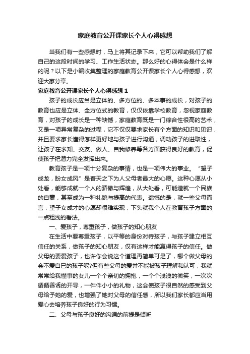 家庭教育公开课家长个人心得感想