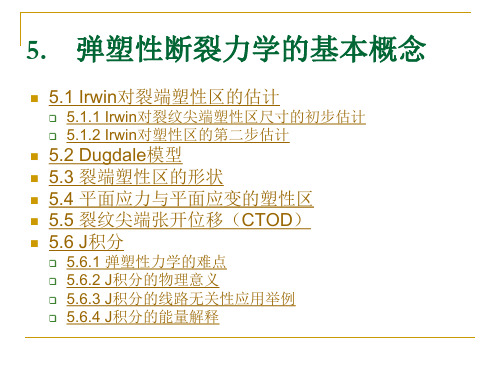 弹塑性断裂力学的基本概念