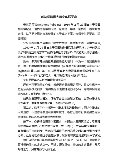 成功学演讲大师安东尼罗宾