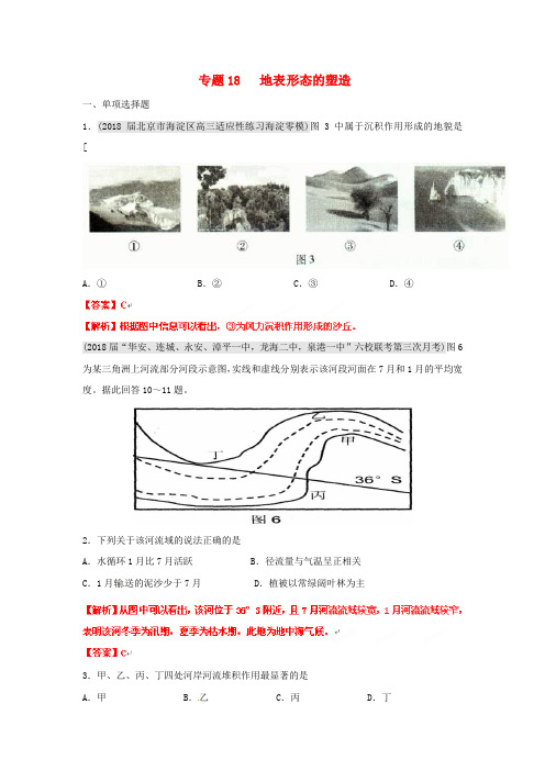 最新-2018届高三地理 名校试题分类汇编 第六期 专题18