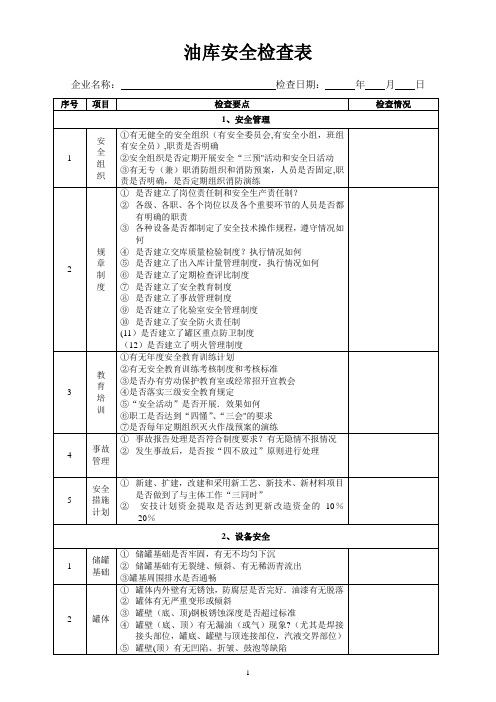 油库专项安全检查表