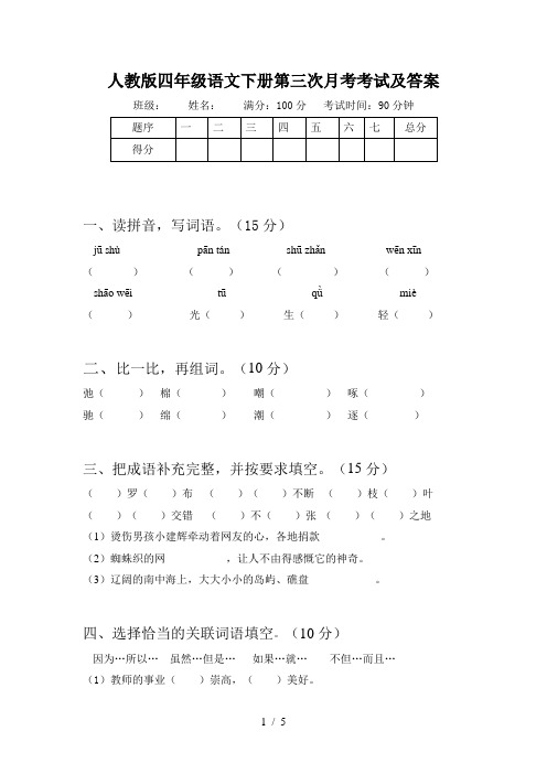 人教版四年级语文下册第三次月考考试及答案