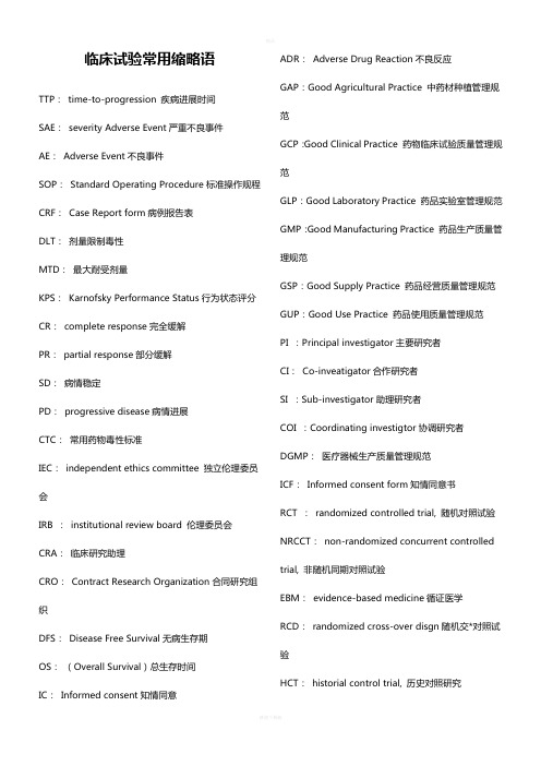 医学临床试验常用缩略语