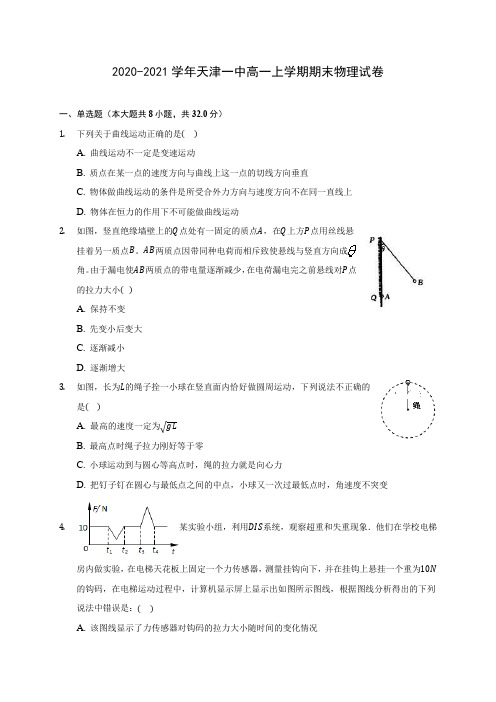 2020-2021学年天津一中高一上学期期末物理试卷_附答案解析