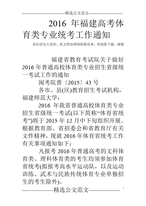 2016年福建高考体育类专业统考工作通知 