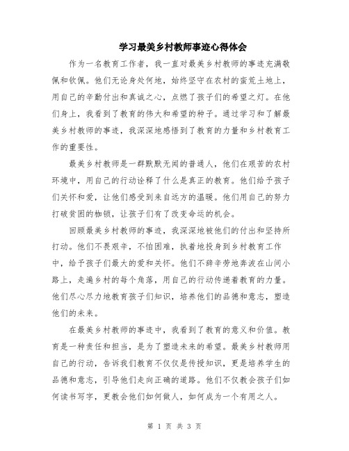 学习最美乡村教师事迹心得体会