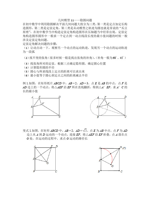 初中数学精讲隐圆模型(线段最值和轨迹问题)