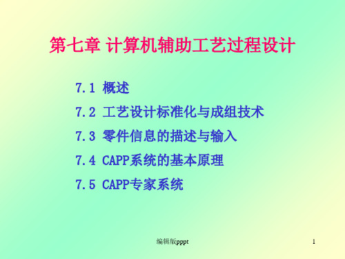 机械CADCAM第7章ppt课件