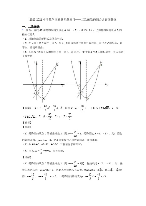 2020-2021中考数学压轴题专题复习——二次函数的综合含详细答案