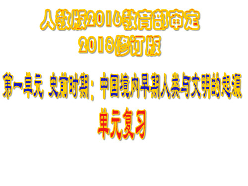 部编版七年级历史上册第一单元《史前时期：中国境内早期人类与文明的起源》复习课件(共56张PPT)