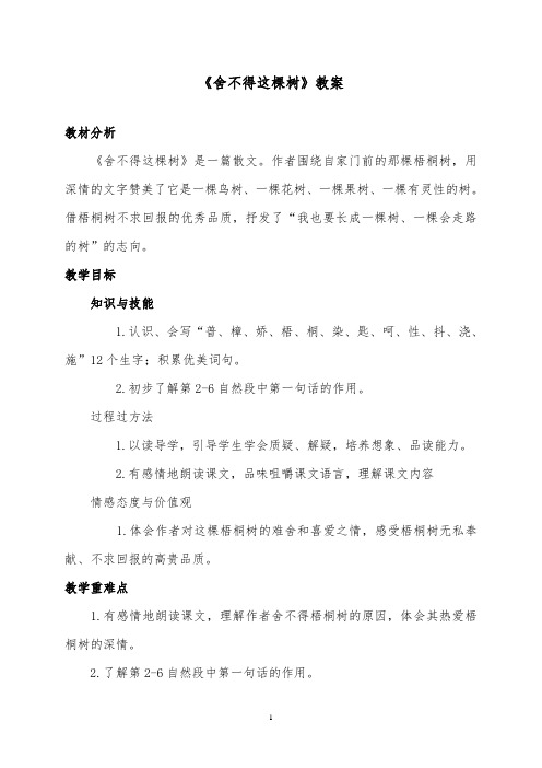 推荐精品语文湘教版小学三年级下册《舍不得这棵树》优质课教案1