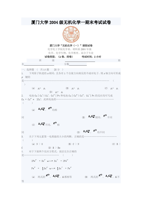 厦门大学2004级无机化学一期末考试试卷