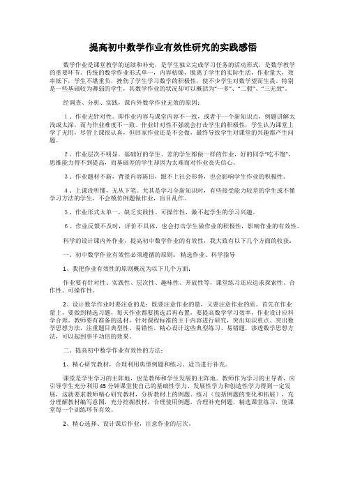 提高初中数学作业有效性研究的实践感悟