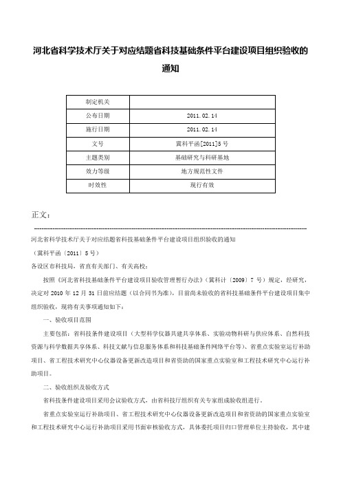 河北省科学技术厅关于对应结题省科技基础条件平台建设项目组织验收的通知-冀科平函[2011]5号