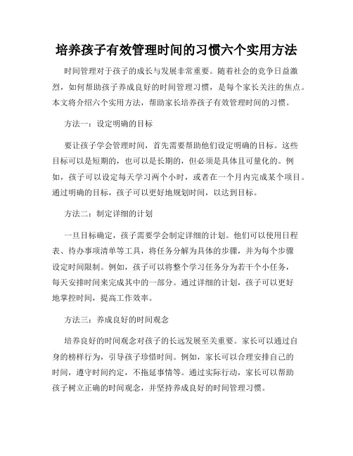 培养孩子有效管理时间的习惯六个实用方法