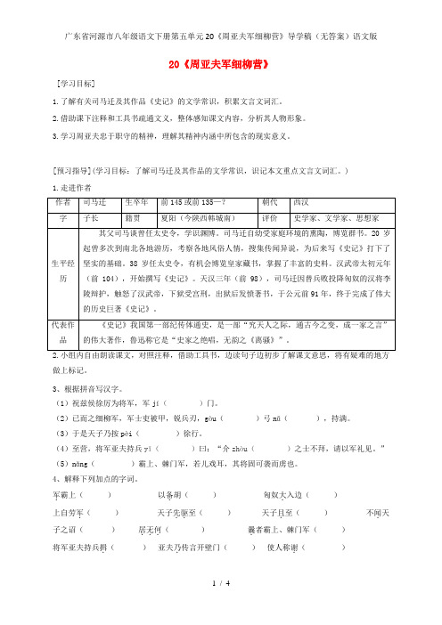 广东省河源市八年级语文下册第五单元20《周亚夫军细柳营》导学稿(无答案)语文版