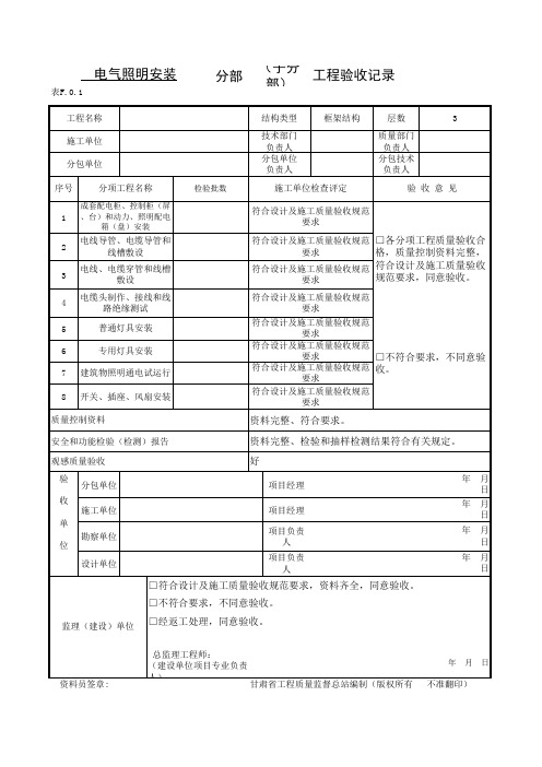 电气照明安装子分部工程