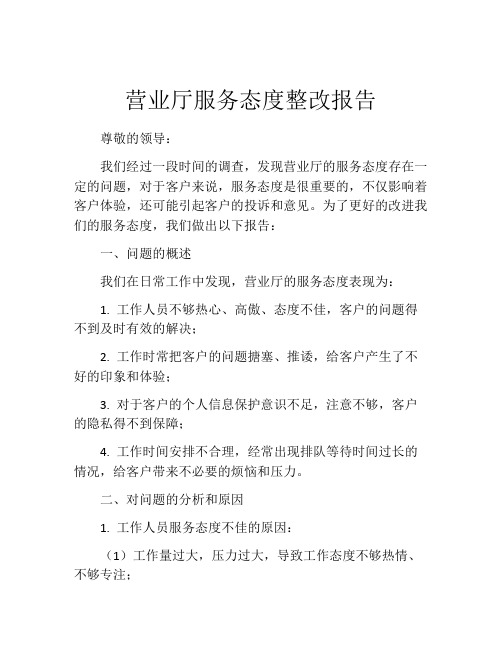 营业厅服务态度整改报告