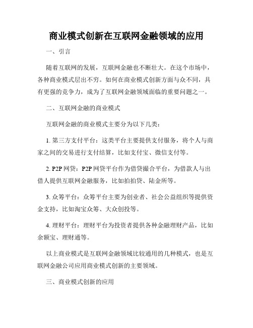 商业模式创新在互联网金融领域的应用