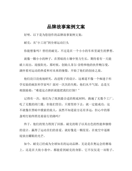 品牌故事案例文案