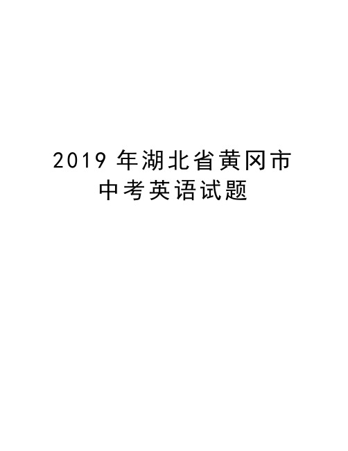 2019年湖北省黄冈市中考英语试题word版本