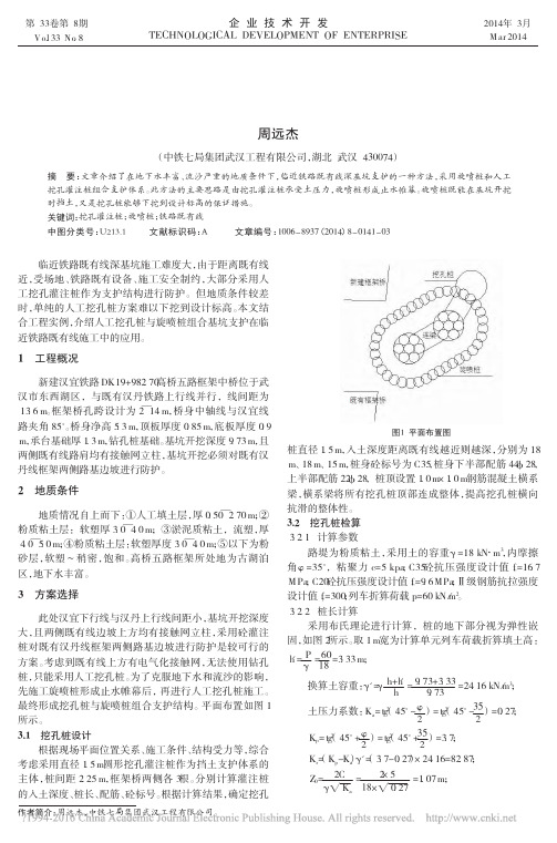 人工挖孔桩与旋喷桩组合基坑支护在临近铁路既有线施工中的应用_周远杰