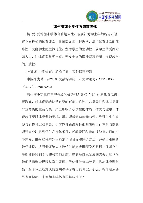 如何增加小学体育的趣味性