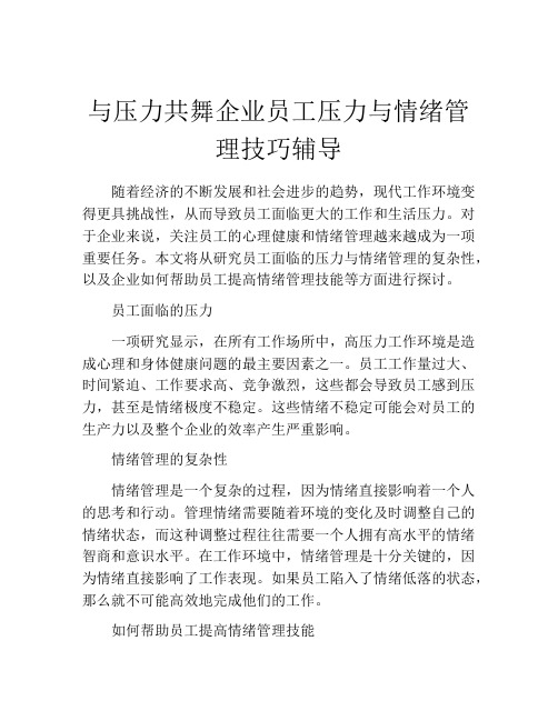 与压力共舞企业员工压力与情绪管理技巧辅导