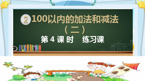 二年级数学上册精品课件《100以内的加法和减法 不进位加进位加练习课》部编PPT版