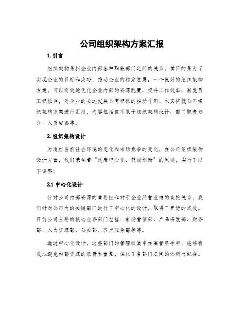 公司组织架构方案汇报