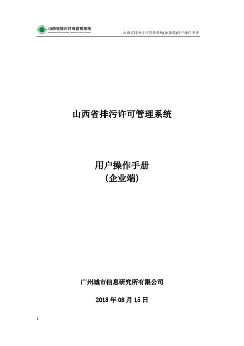 山西省排污许可证系统-用户操作手册(企业端)