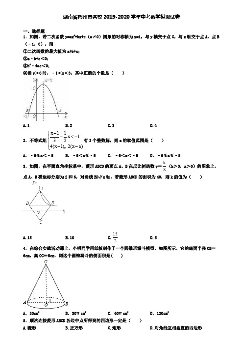 湖南省郴州市名校2019-2020学年中考数学模拟试卷