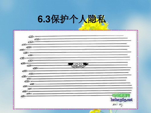 保护个人隐私1PPT课件