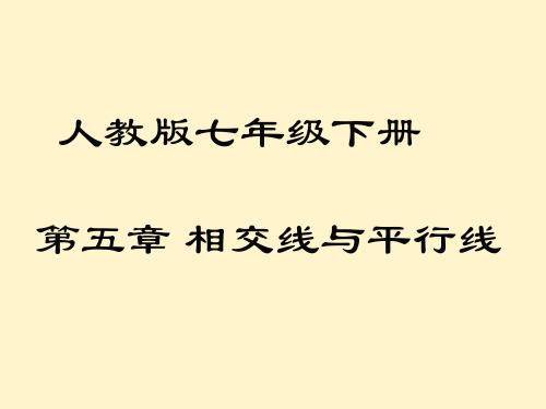 人教版七年级下册第五章 相交线与平行线PPT课件