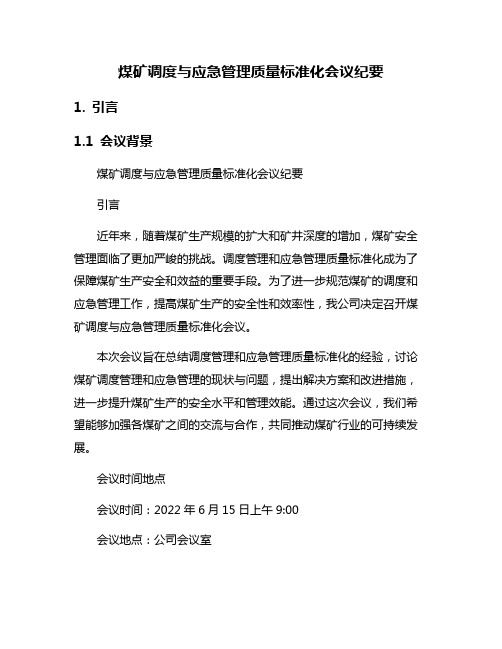 煤矿调度与应急管理质量标准化会议纪要