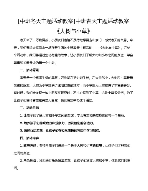 [中班冬天主题活动教案]中班春天主题活动教案《大树与小草》