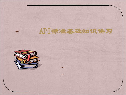 API-Q1标准基础知识