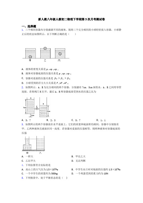 新人教八年级人教初二物理下学期第3次月考测试卷