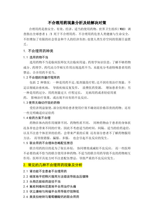 不合理用药现象分析及解决对策